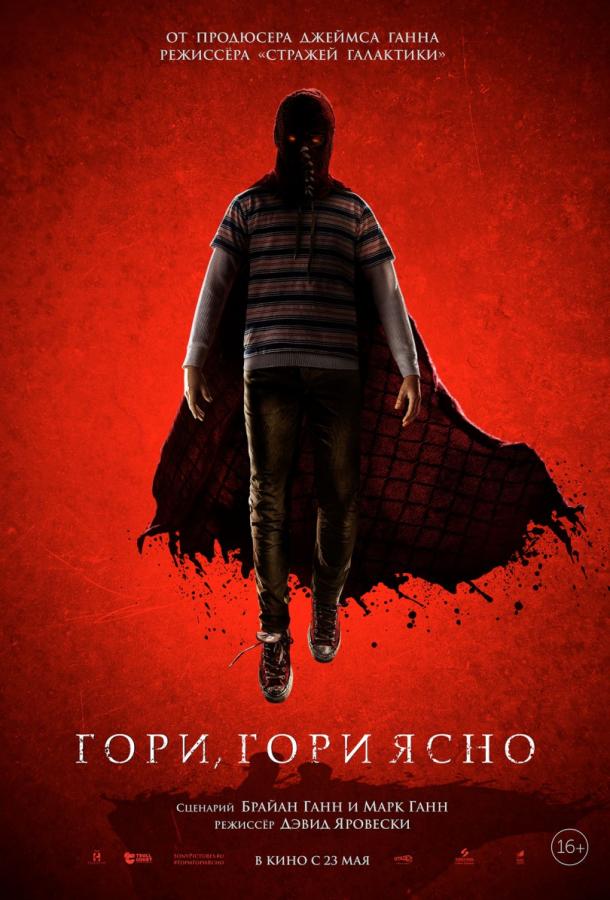 Фильм Гори, гори ясно (2019) смотреть онлайн в хорошем качестве