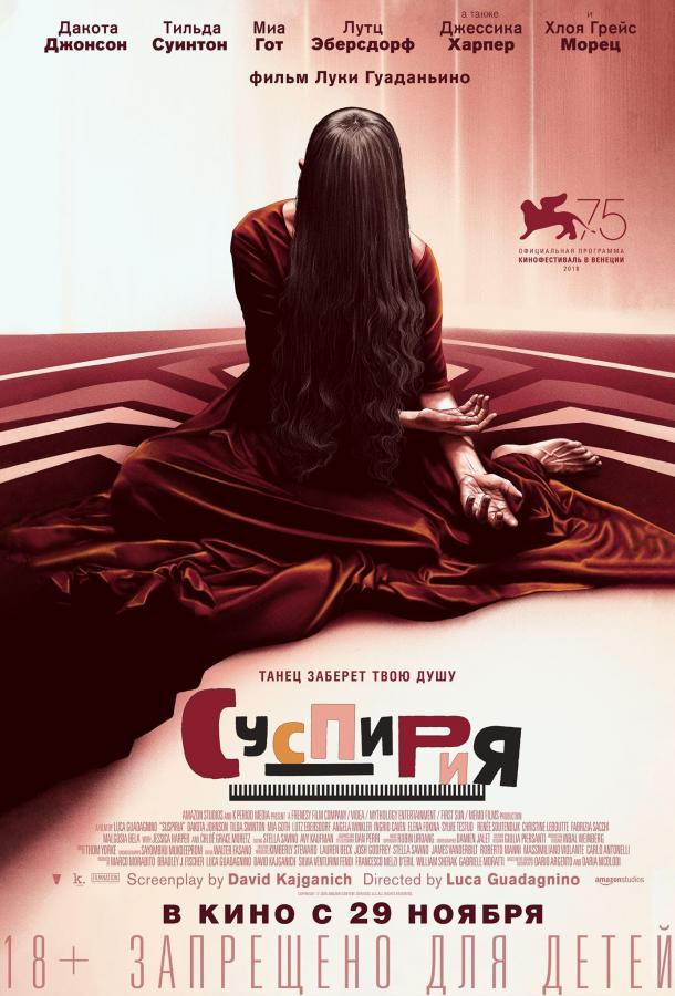 Фильм Суспирия (2018) смотреть онлайн в FHD качестве